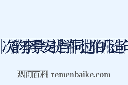 次韵李景安提学同过伯几造句是什么意思的图片